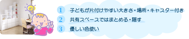 子供部屋の収納