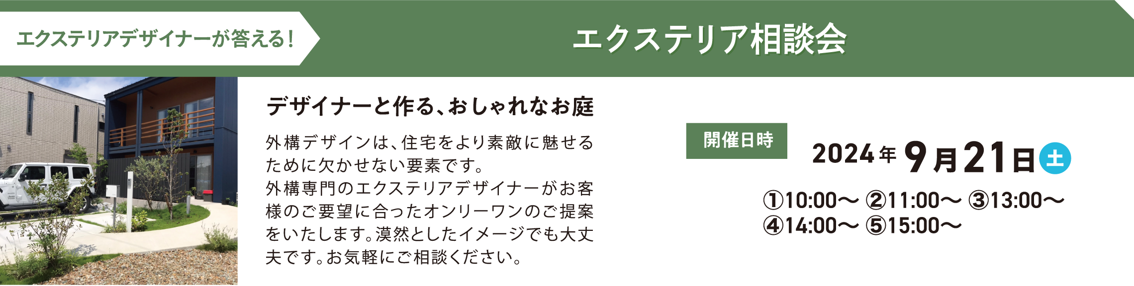 エクステリア相談会