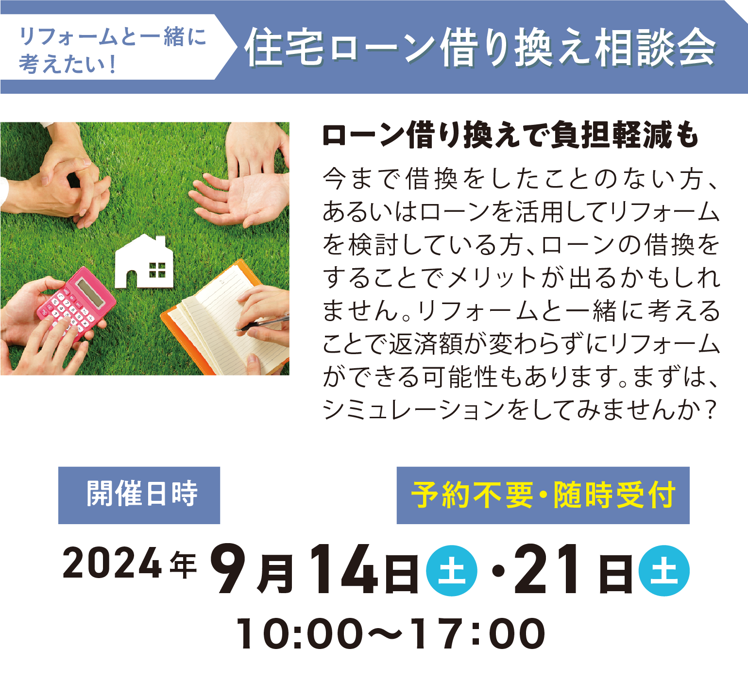 住宅ローン借り換え相談会