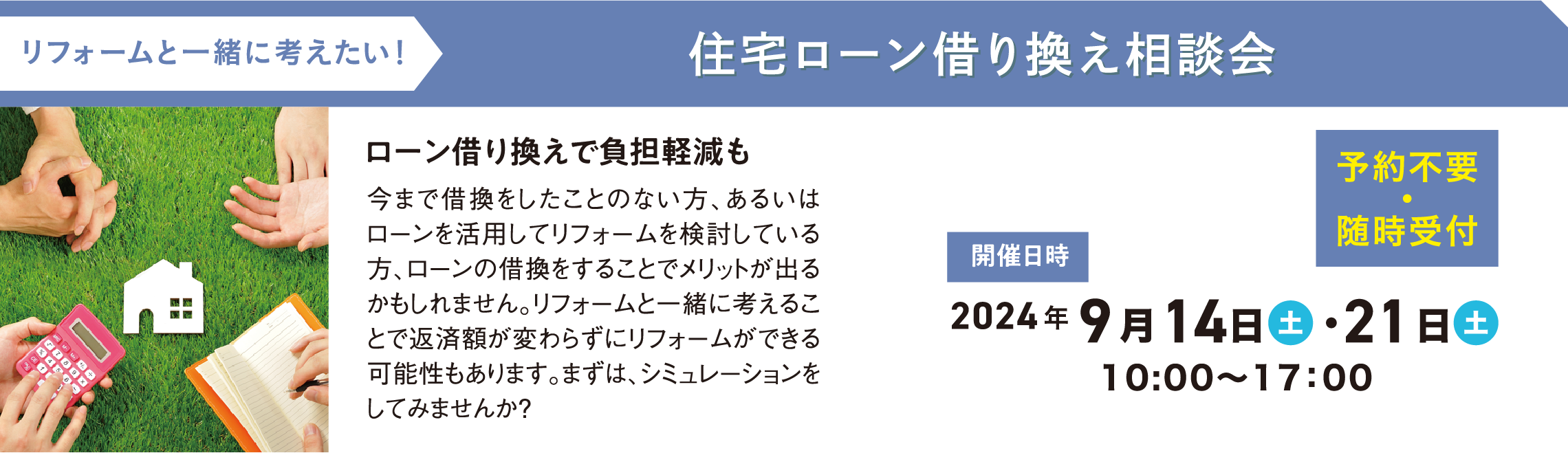 住宅ローン借り換え相談会