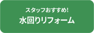 水回りリフォーム