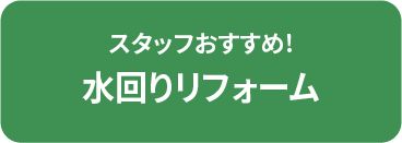 水回りリフォーム