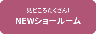 NEWショールーム