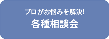 各種相談会