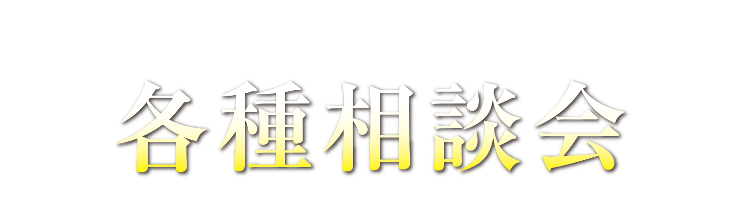 プロがお悩みを解決! 各種相談会