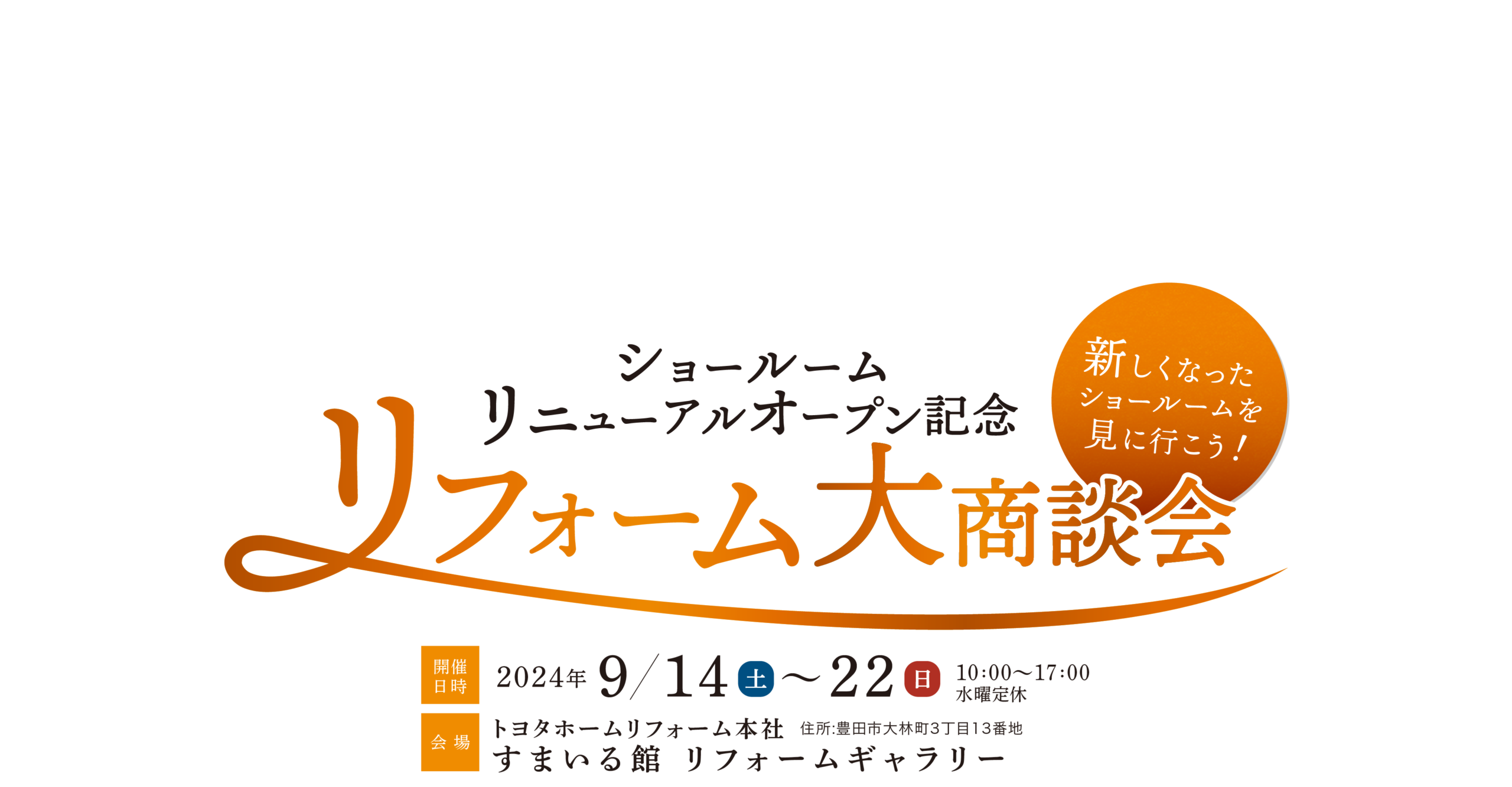 ショールーム リニューアルオープン記念 リフォーム大商談会