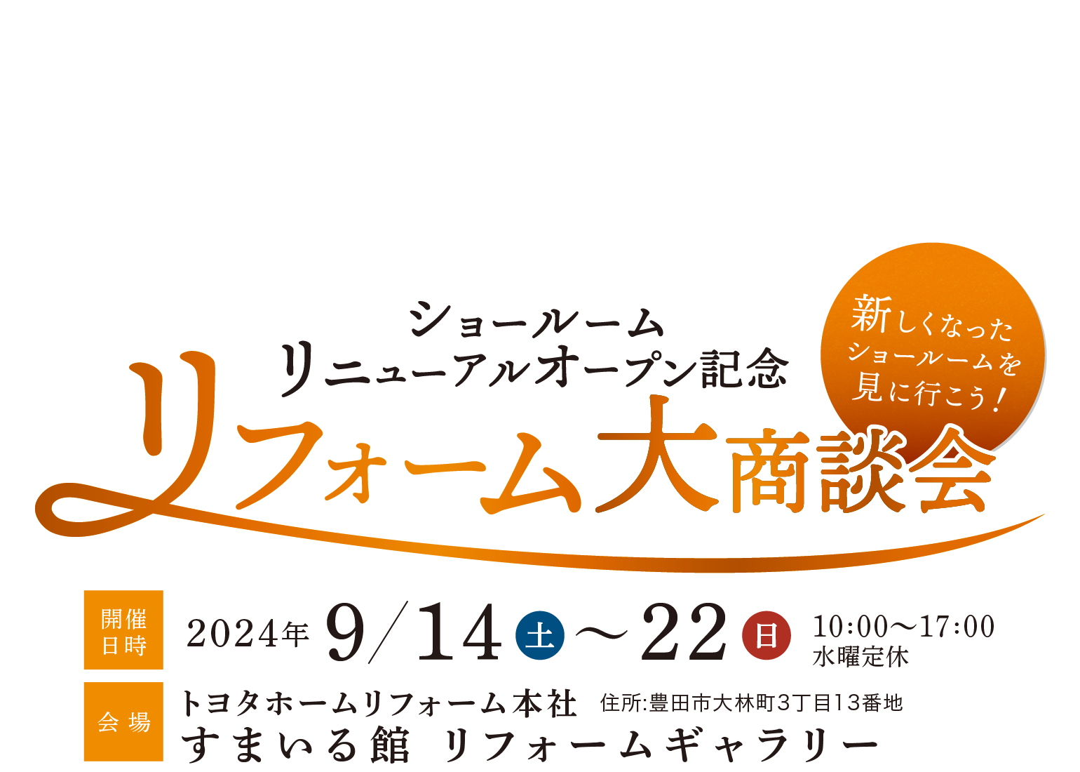 ショールーム リニューアルオープン記念 リフォーム大商談会