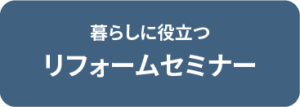 暮らしに役立つリフォームセミナー