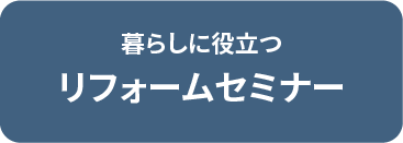 暮らしに役立つリフォームセミナー