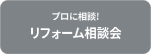 プロに相談!リフォーム相談会