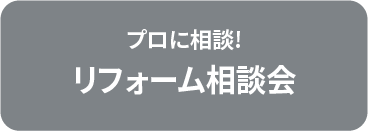 プロに相談!リフォーム相談会