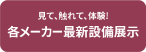 見て、触れて、体験!各メーカー最新設備展示