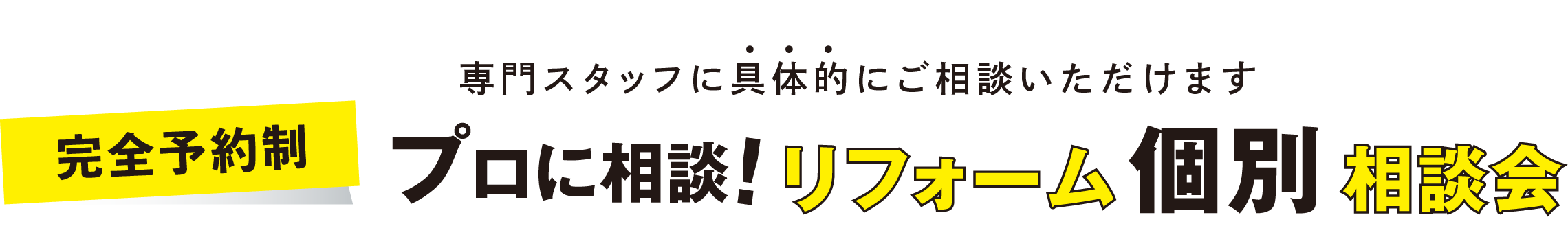 プロに相談!リフォーム個別相談会