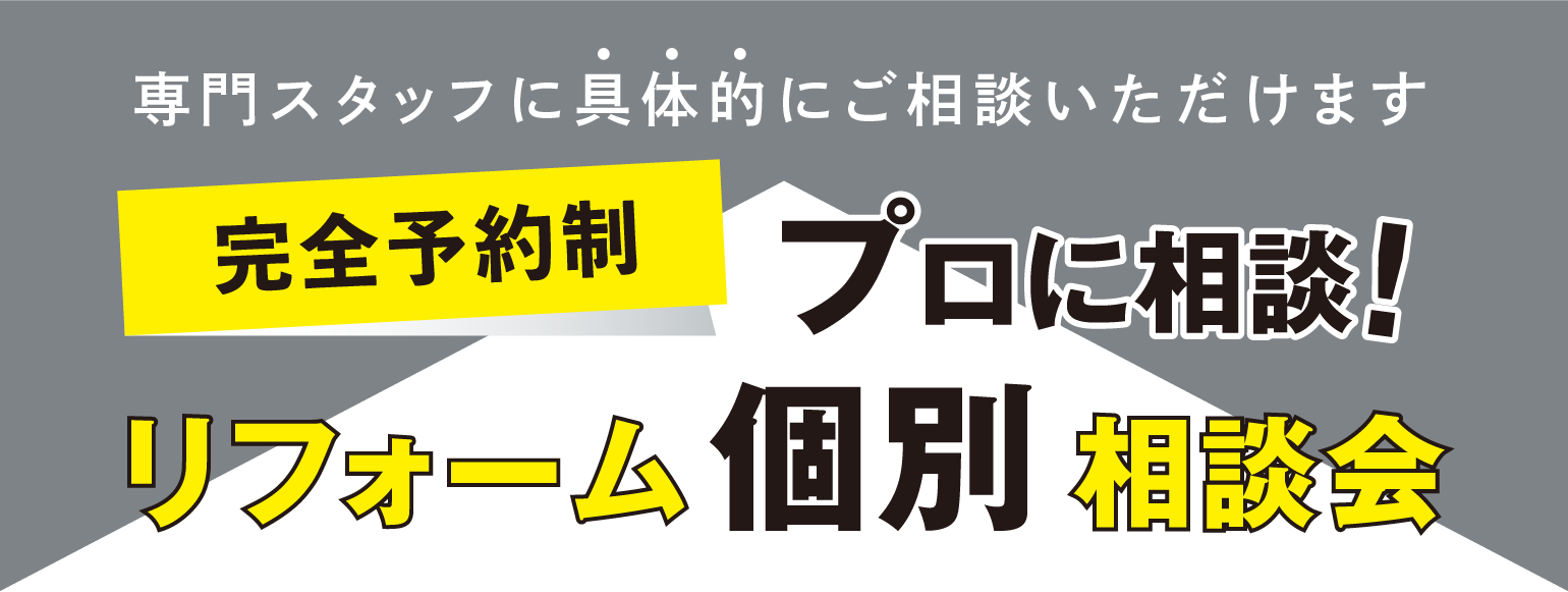 リフォーム個別相談会