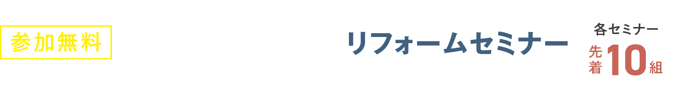 暮らしに役立つリフォームセミナー