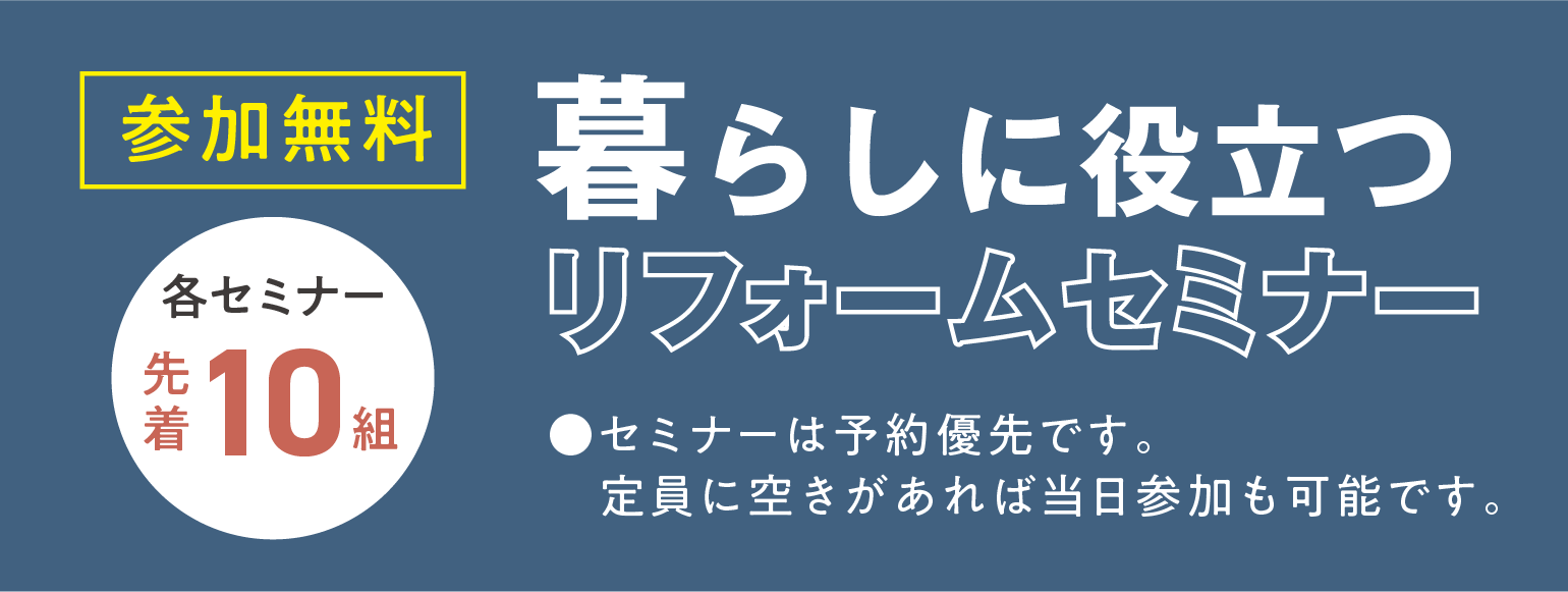 暮らしに役立つリフォームセミナー