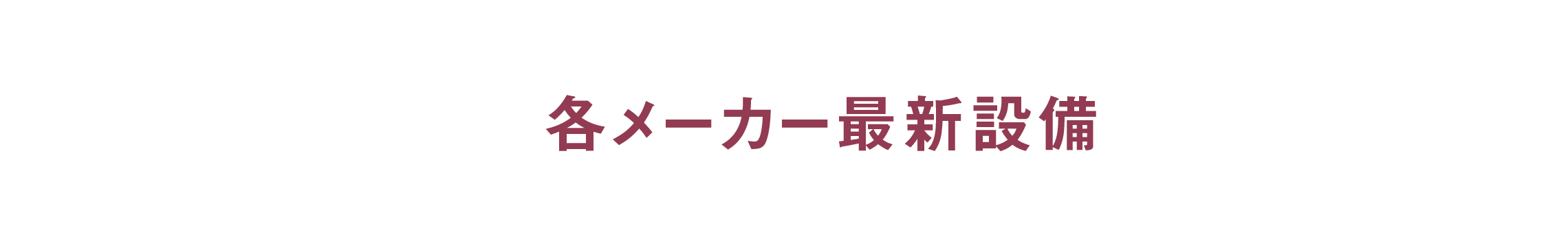 各メーカー最新設備展示