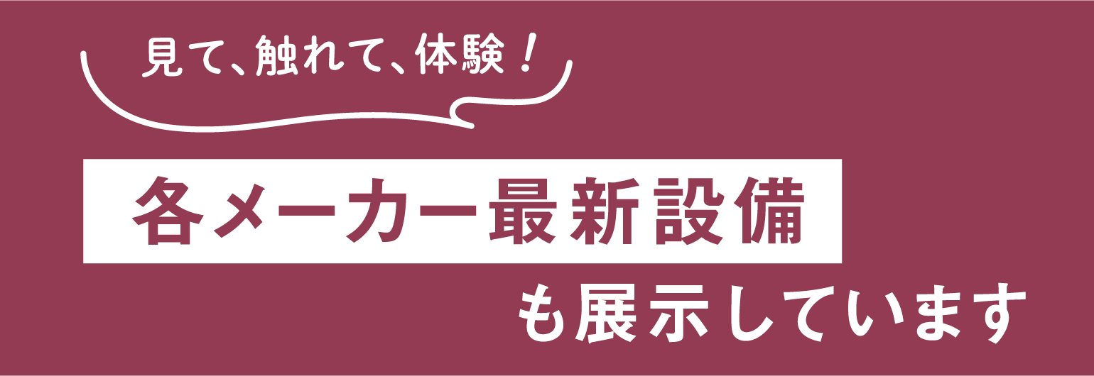 各メーカー最新設備展示