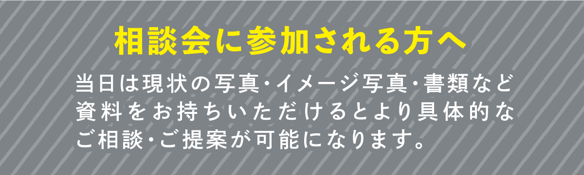 相談会に参加される方へ