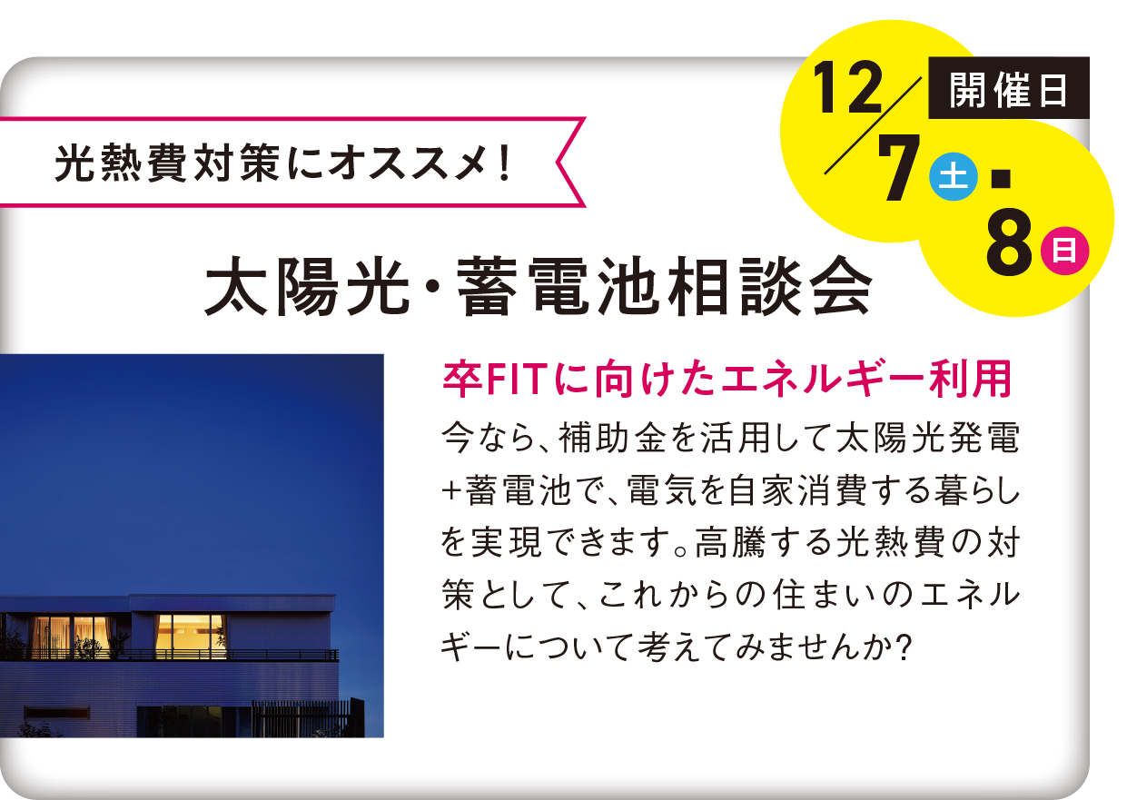 太陽光・蓄電池相談会