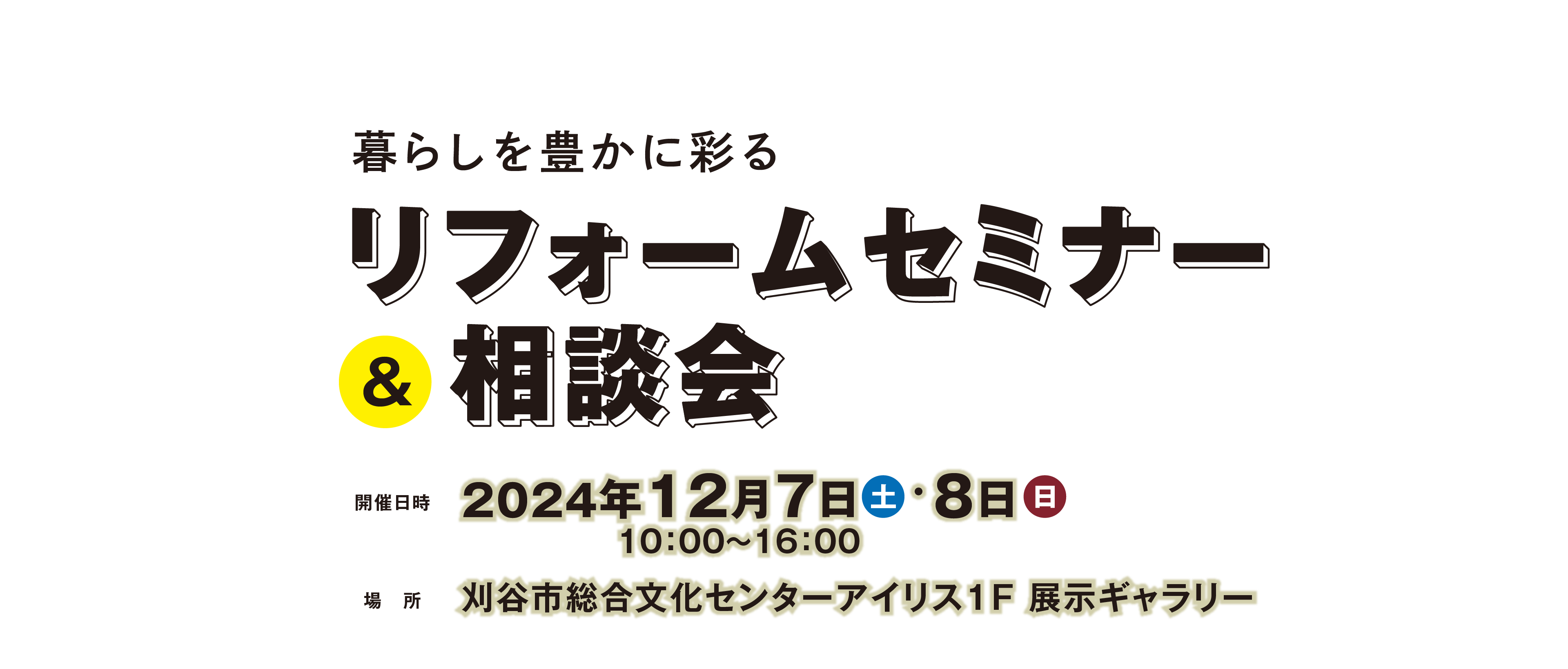 暮らしを豊かに彩る リフォームセミナー&相談会 刈谷市総合文化センターアイリス1F 展示ギャラリー