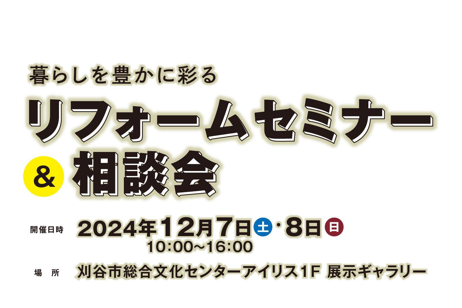 暮らしを豊かに彩る リフォームセミナー&相談会 刈谷市総合文化センターアイリス1F 展示ギャラリー