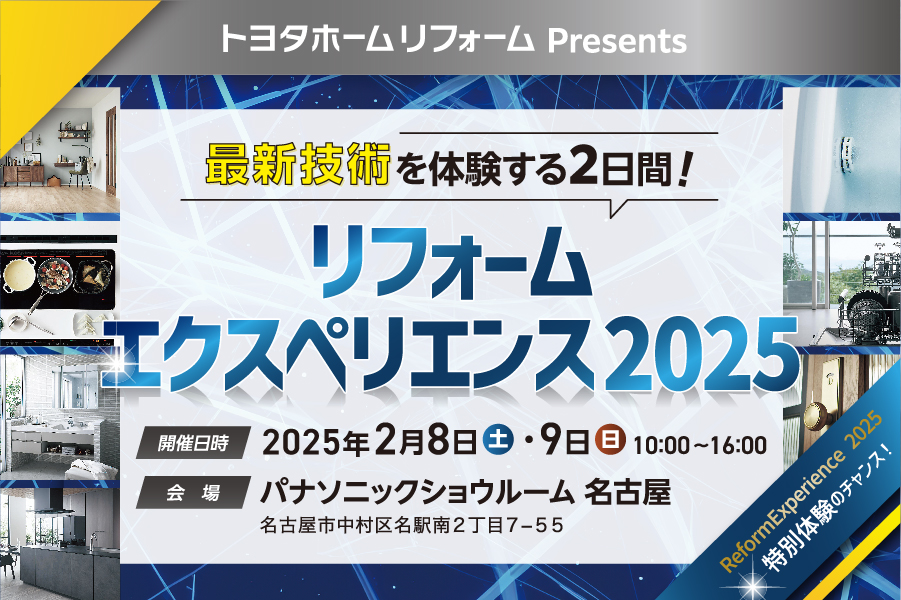 最新技術を体験する2日間! リフォームエクスペリエンス2025 パナソニックショウルーム 名古屋