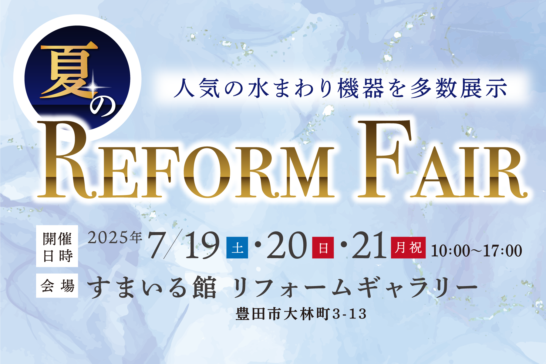 夏のREFORM FAIR