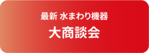 最新水まわり機器 大商談会