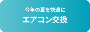 今年の夏を快適に エアコン交換