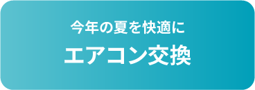 今年の夏を快適に エアコン交換