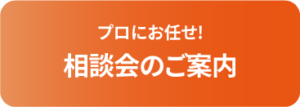 プロにお任せ! 相談会のご案内