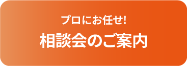 プロにお任せ! 相談会のご案内