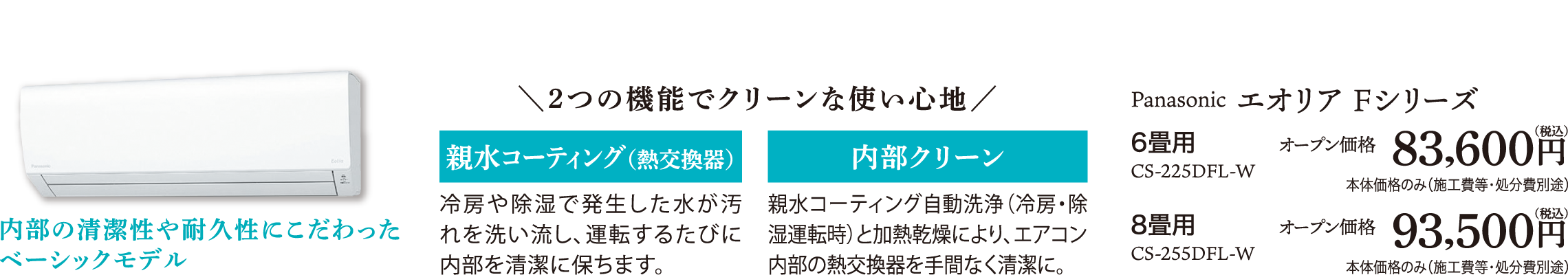 Panasonic エオリア Fシリーズ