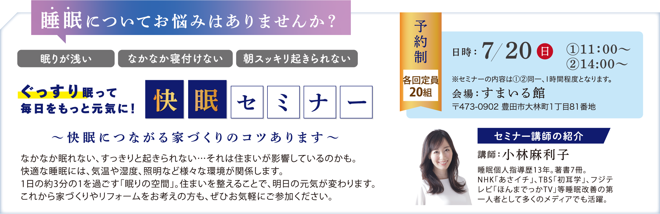快眠セミナー 小林麻利子
