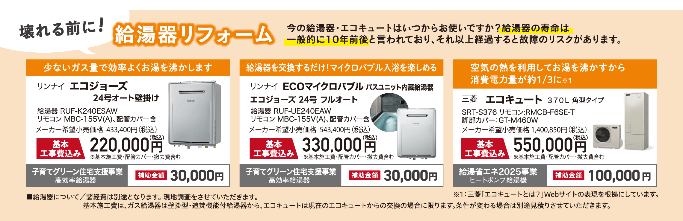 リンナイ エコジョーズ リンナイ ECOマイクロバブル 三菱 エコキュート