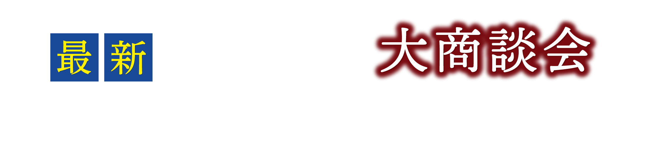 最新水まわり機器 大商談会