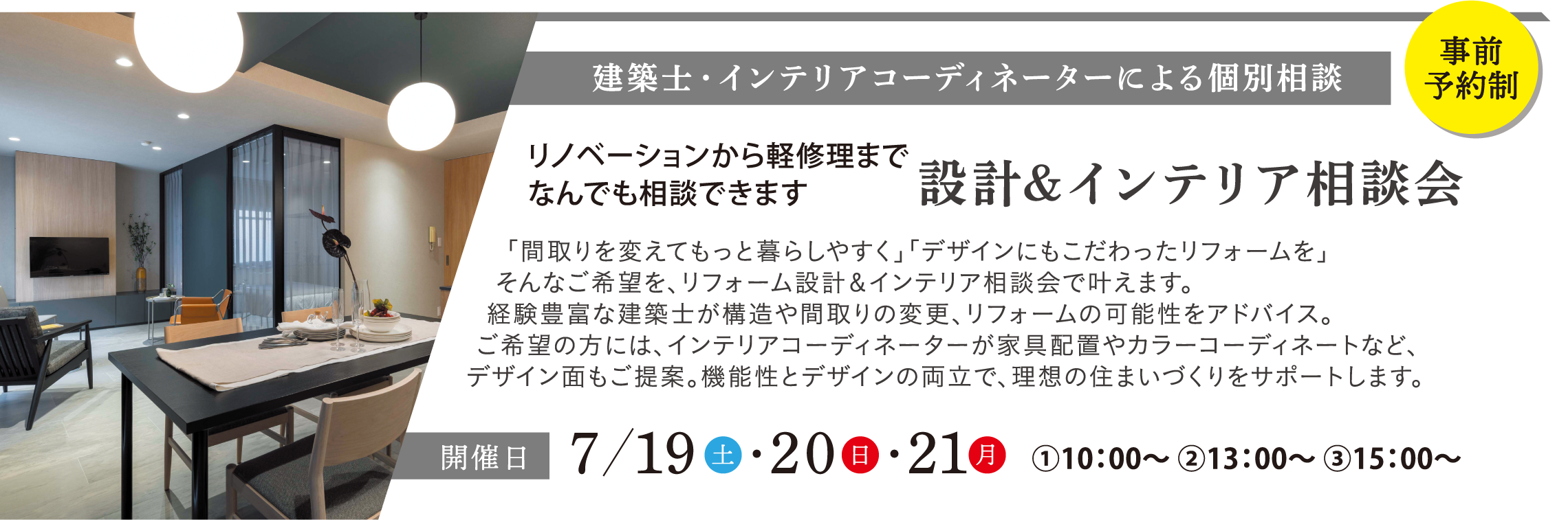設計&インテリア相談会