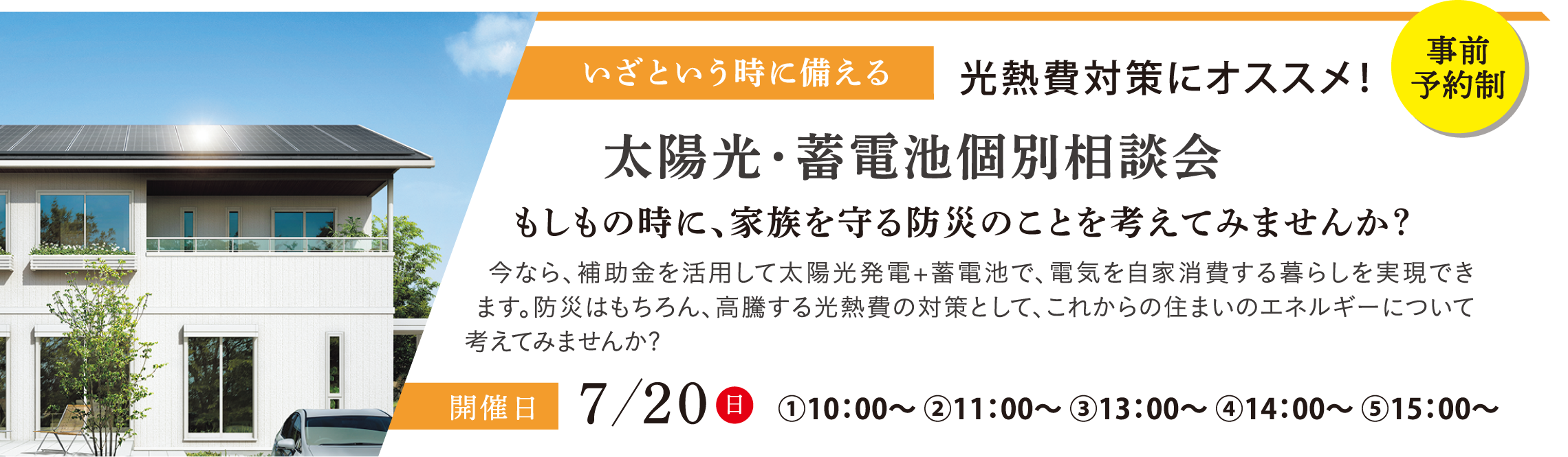 太陽光・蓄電池個別相談会