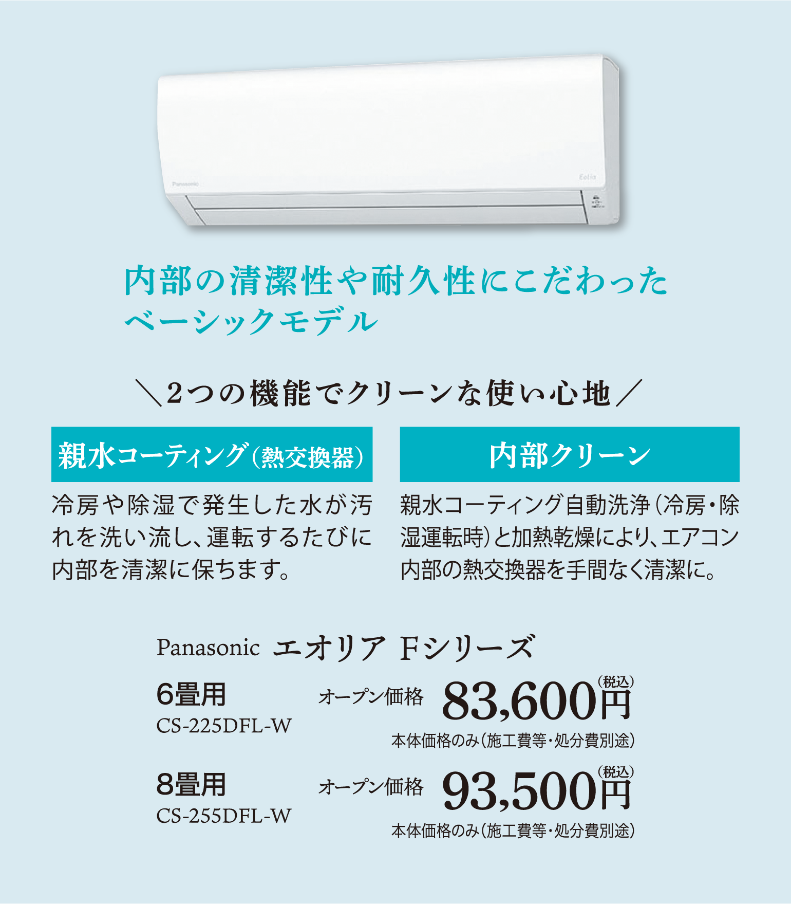 Panasonic エオリア Fシリーズ