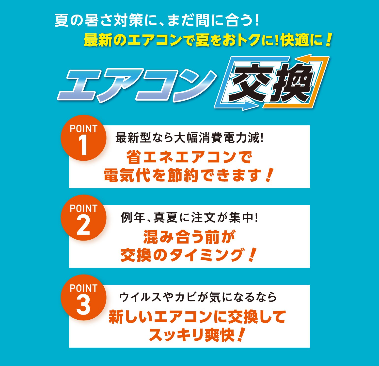 エアコン交換
