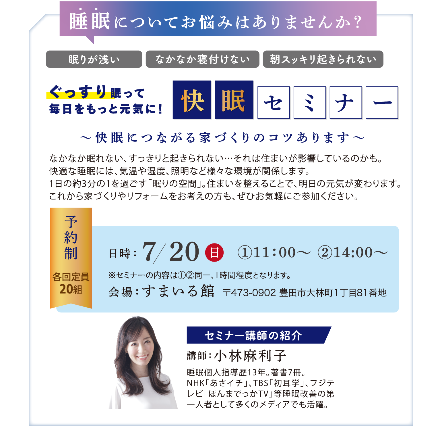 快眠セミナー 小林麻利子