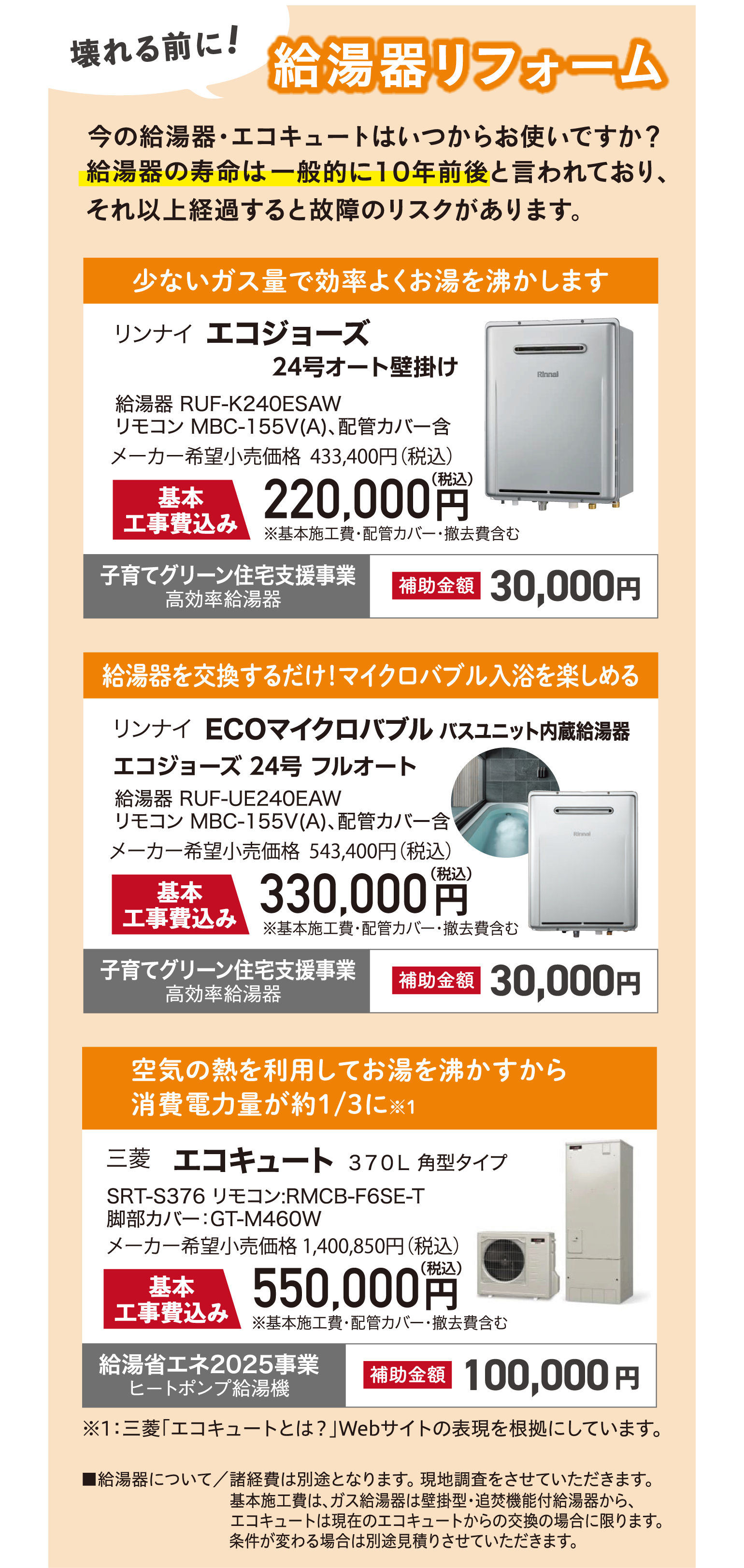 リンナイ エコジョーズ リンナイ ECOマイクロバブル 三菱 エコキュート