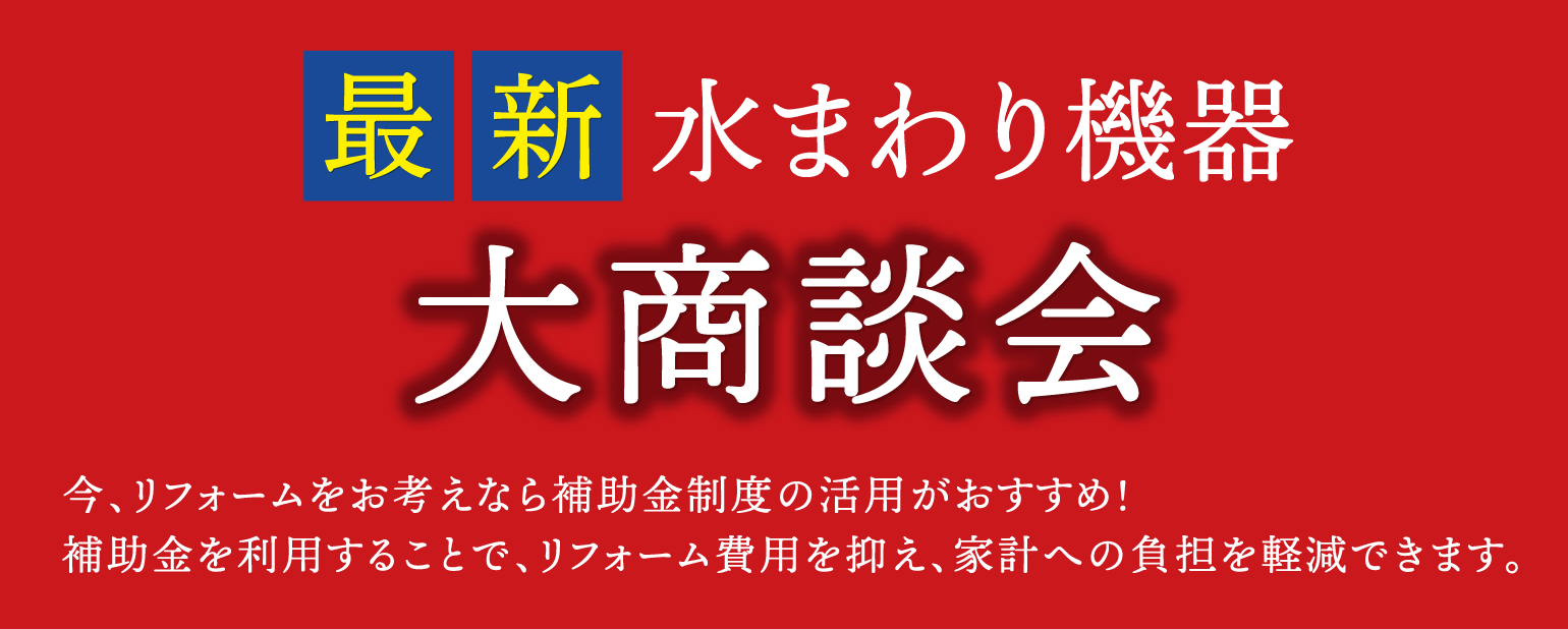 最新水まわり機器 大商談会