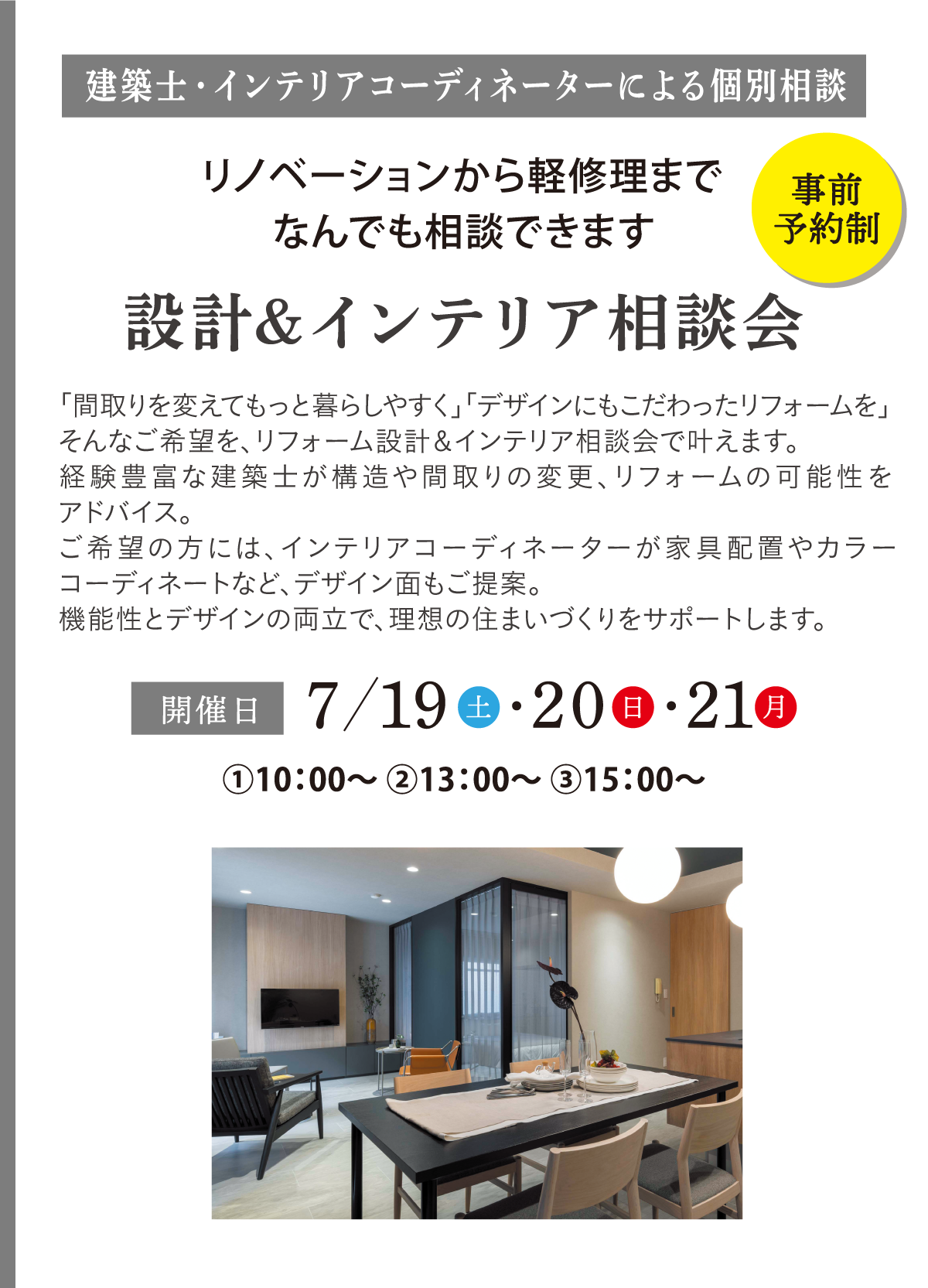 設計&インテリア相談会