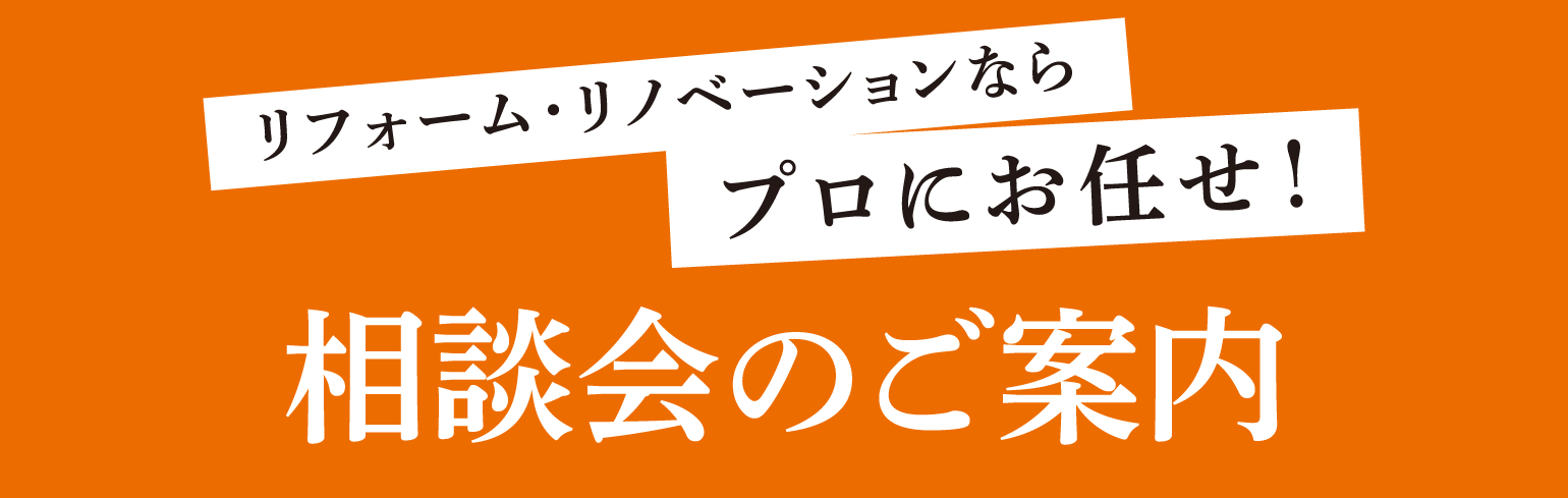 相談会のご案内