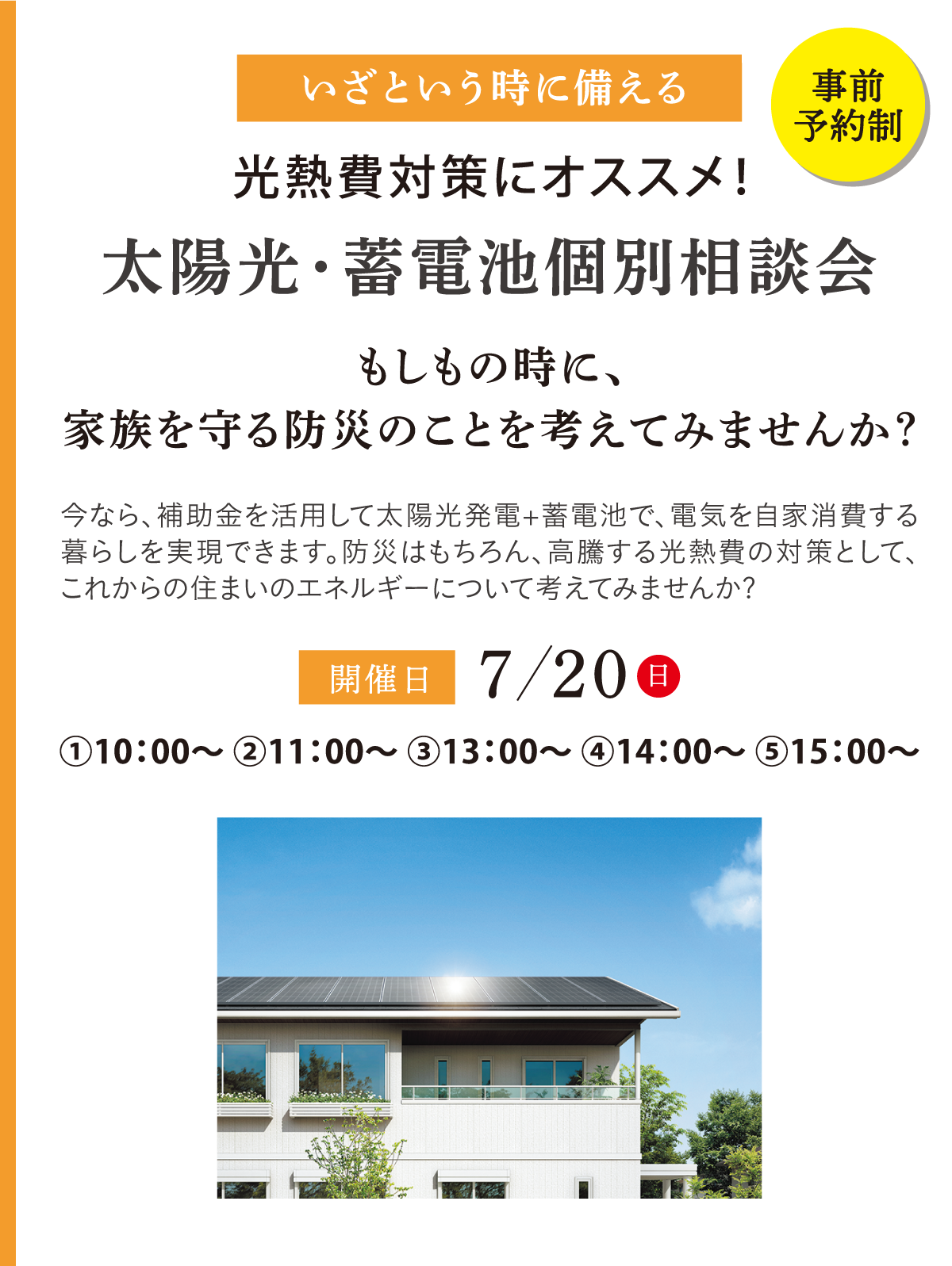 太陽光・蓄電池個別相談会