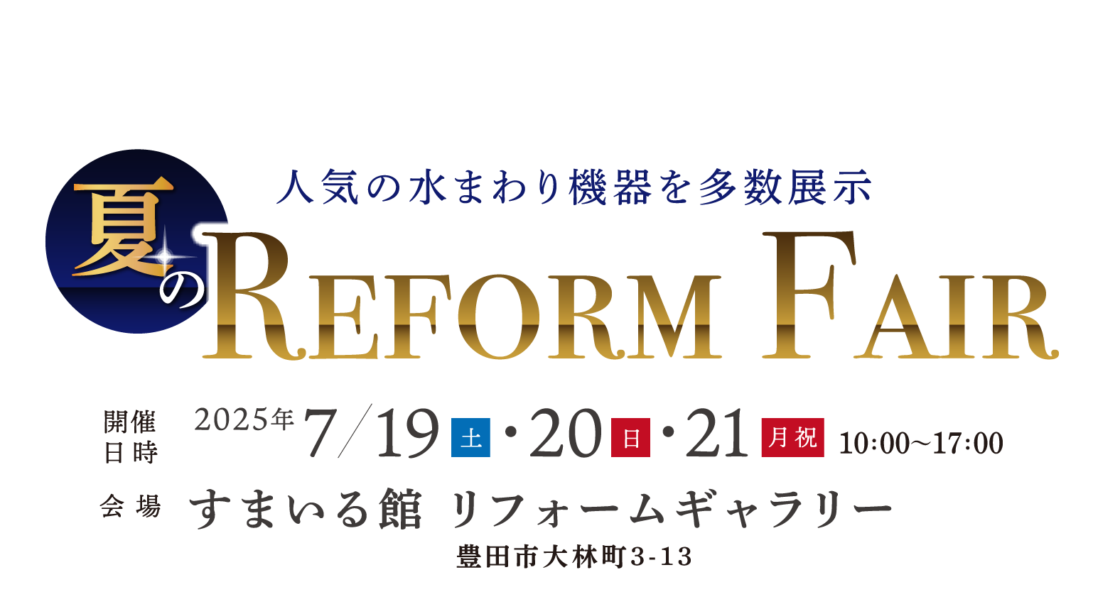 夏のREFORM FAIR