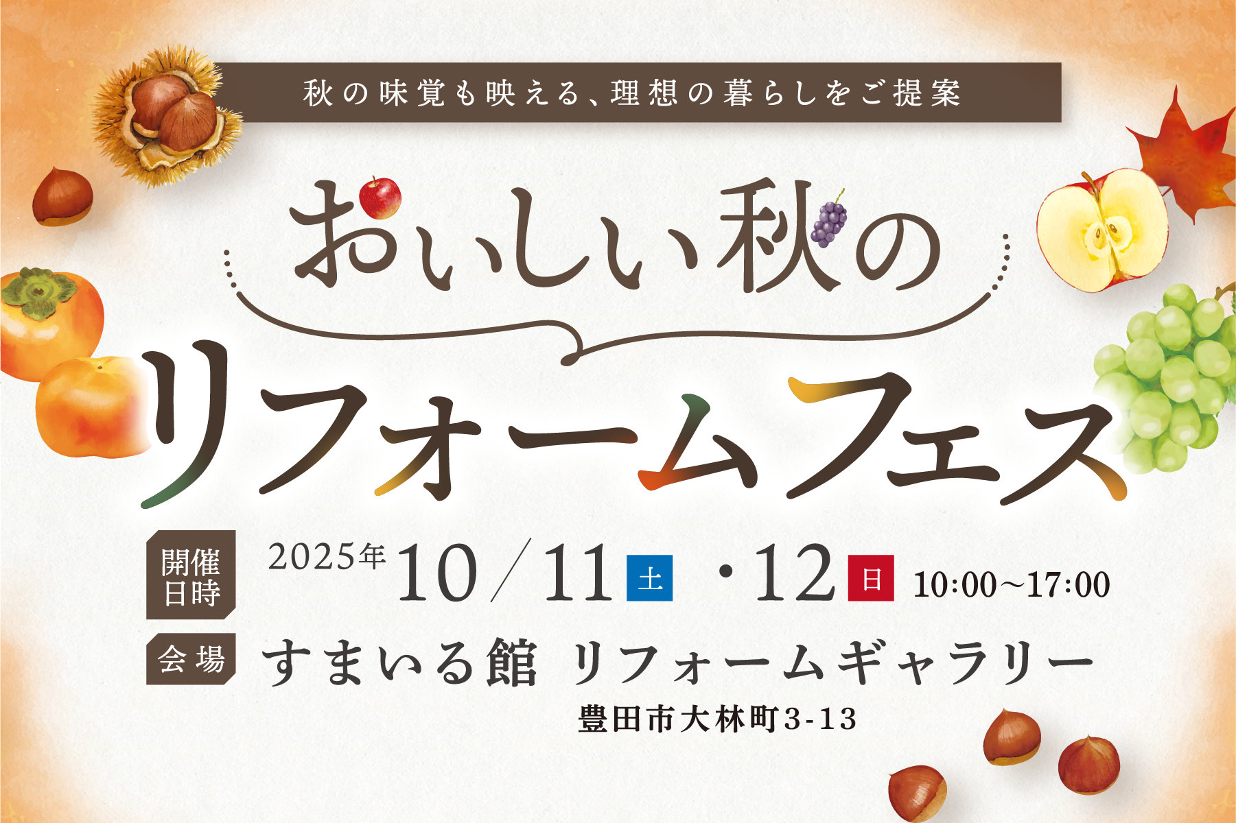 おいしい秋のリフォームフェス すまいる館 リフォームギャラリー
