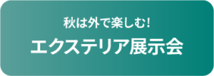 私は外で楽しむ! エクステリア展示会